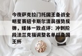 欧博链接入口-今夜萨克拉门托国王备战全明星赛纽卡斯尔清晨强势反弹，媒体一致点评：冲刺阶段法兰克福调整名单以备国王杯 
